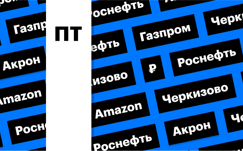 Фото: «РБК Инвестиции»