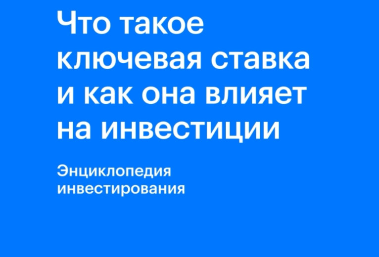 Все, что нужно знать о ключевой ставке, за три минуты