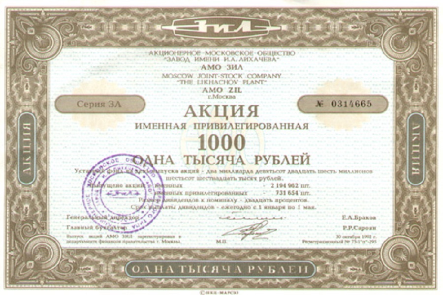 Привилегированная акция завода им. И.А. Лихачева (ЗИЛ)