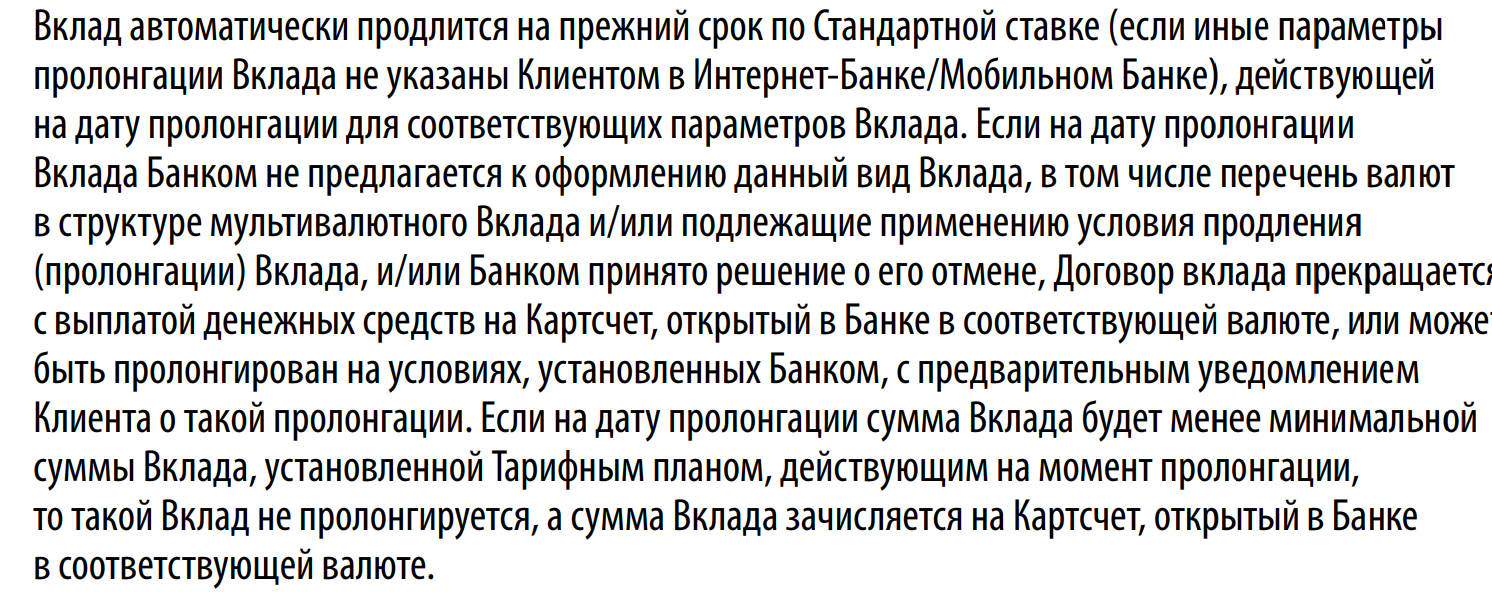 Образец фрагмента договора с указанием возможности и порядка продления срока срочного вклада