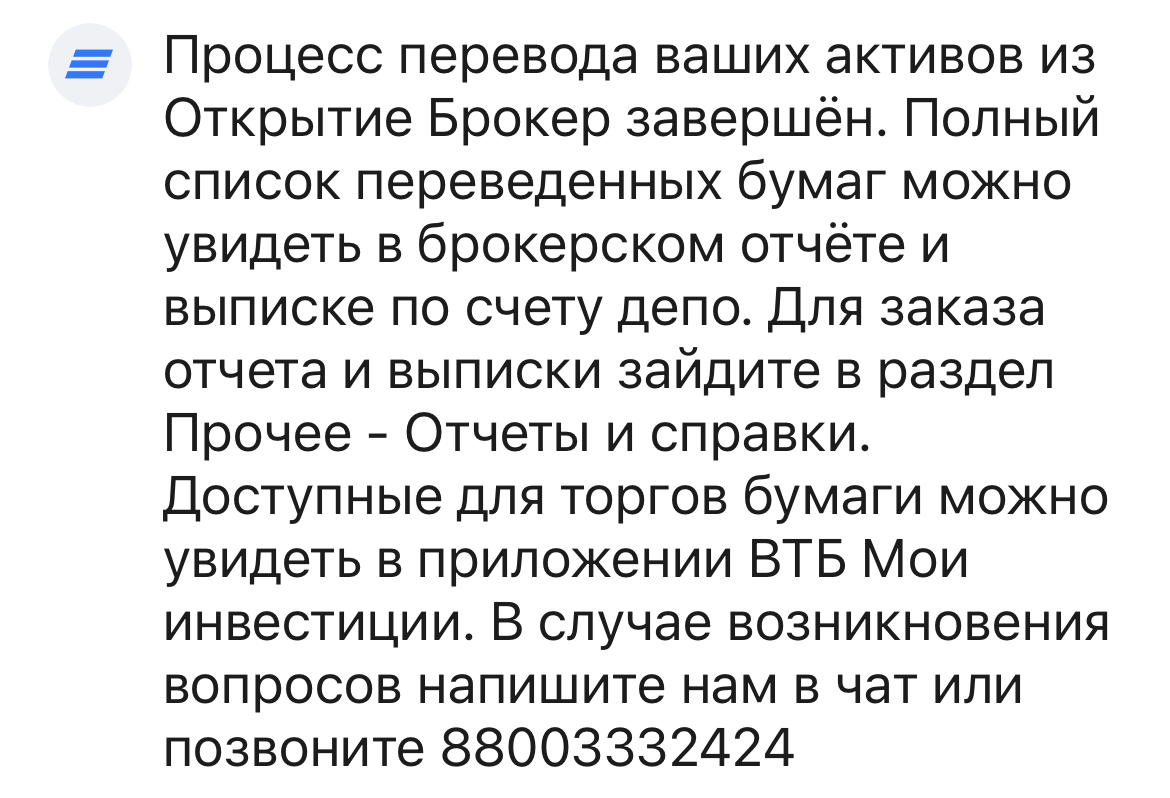 Скриншот сообщения в приложении брокера &laquo;ВТБ Мои Инвестиции&raquo;