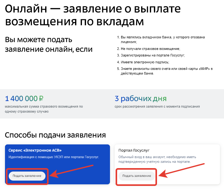 Как подать онлайн-заявление о выплате возмещения по вкладам